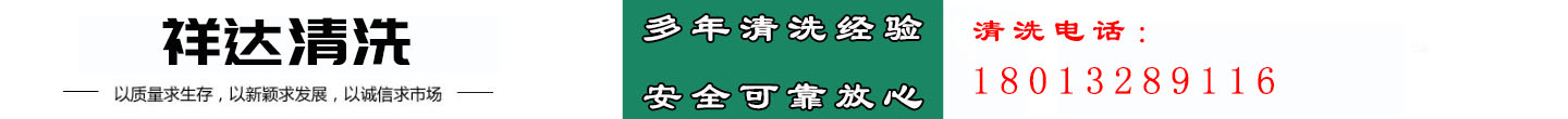 苏州祥达清洗