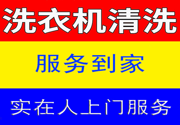 昆山洗衣机清洗
