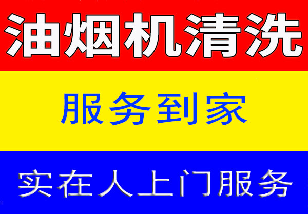 昆山油烟机清洗