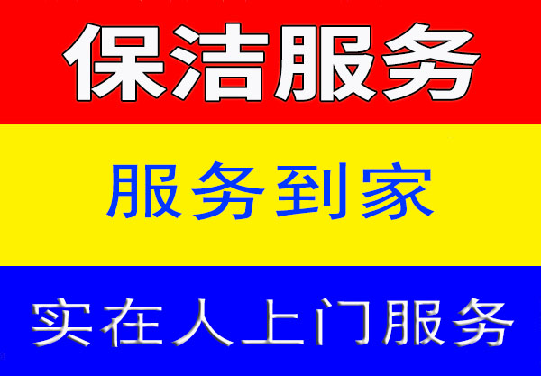 昆山保洁服务