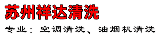 苏州祥达清洗